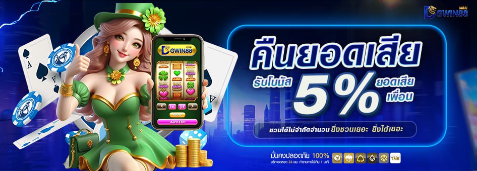 ยอดเสียเพื่อน 5% ชวนได้ไม่จำกัดจำนวน