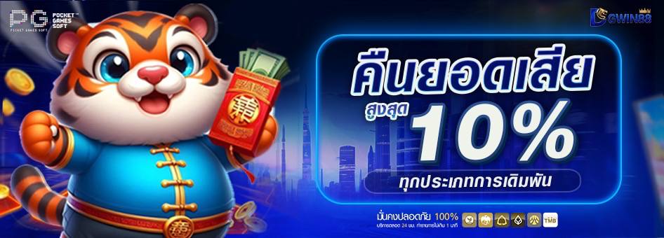 คืนยอดเสียสูงสุด 10% ทุกวัน