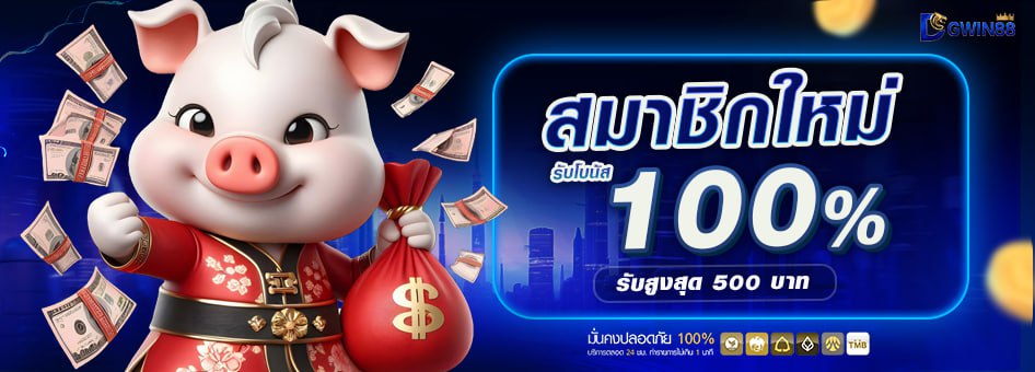สมาชิกใหม่รับโบนัส 100%
