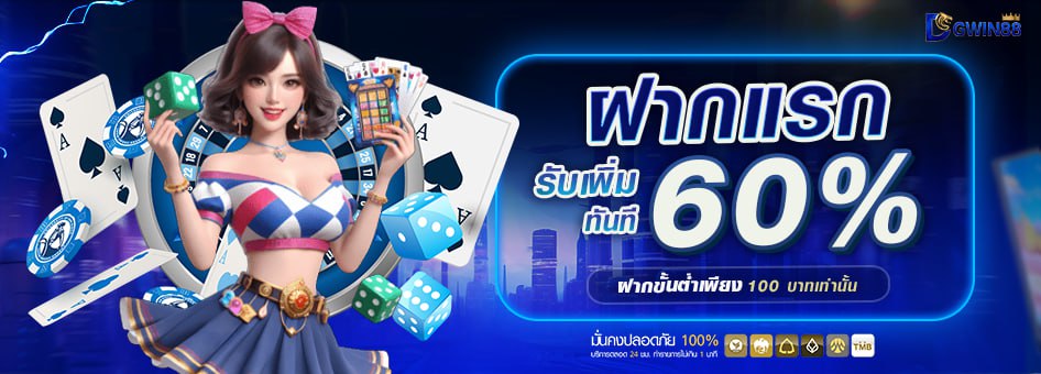 ฝากแรกรับเพิ่มทันที 60%